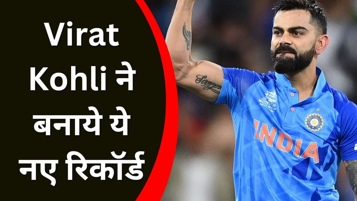 पाकिस्तान के खिलाफ Virat Kohli ने जड़ दिया शतक, और बना दिए यह नए रिकॉर्ड, जानिए इन रिकॉर्ड के बारे में पाकिस्तान के खिलाफ Virat Kohli ने जड़ दिया शतक, और बना दिए यह नए रिकॉर्ड, जानिए इन रिकॉर्ड के बारे में