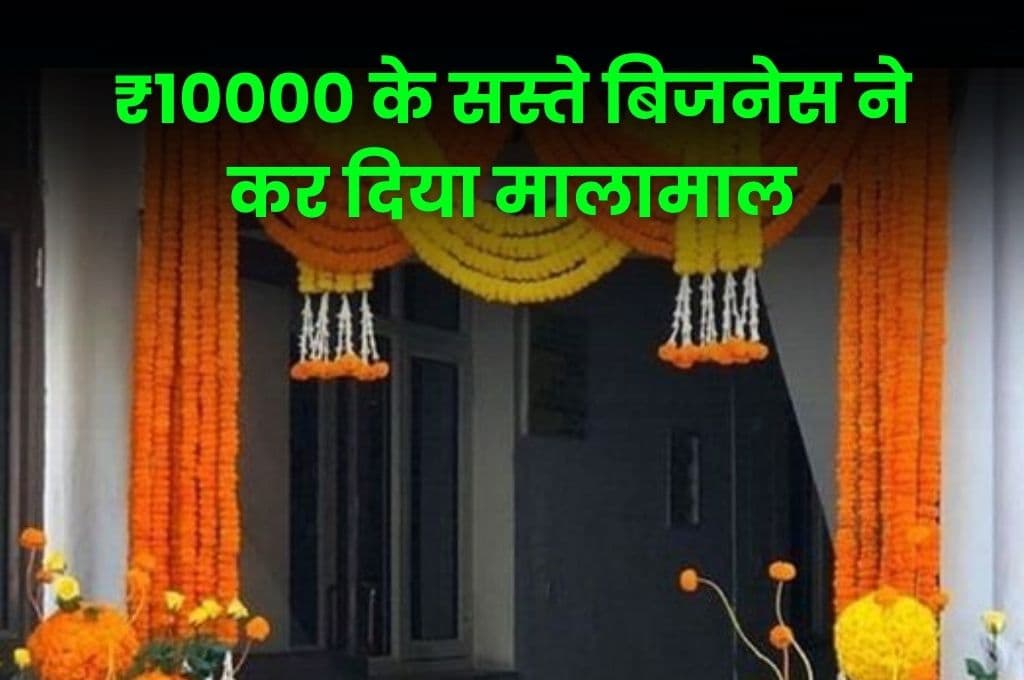 Business Idea: ₹10000 के cheap बिजनेस ने कर दिया मालामाल, जानिए क्या है इस बिजनेस का राज Business Idea: ₹10000 के cheap बिजनेस ने कर दिया मालामाल, जानिए क्या है इस बिजनेस का राज