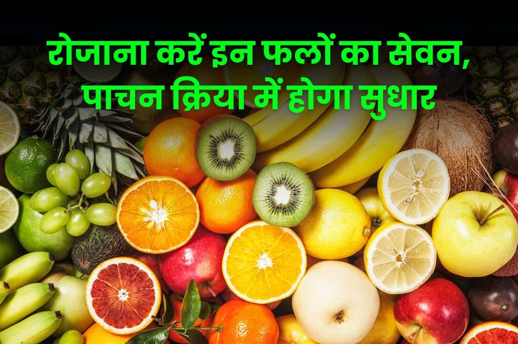Health Tips:रोजाना करें इन फलों का सेवन, पाचन क्रिया में होगा सुधार, त्वचा पर भी जबरदस्त असर Health Tips:रोजाना करें इन फलों का सेवन, पाचन क्रिया में होगा सुधार, त्वचा पर भी जबरदस्त असर