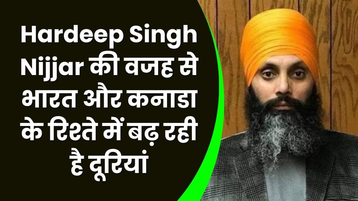Hardeep Singh Nijjar की वजह से भारत और कनाडा के रिश्ते में बढ़ रही है दूरियां, जानिए क्यों हो रहा है ऐसा War Hardeep Singh Nijjar की वजह से भारत और कनाडा के रिश्ते में बढ़ रही है दूरियां, जानिए क्यों हो रहा है ऐसा War