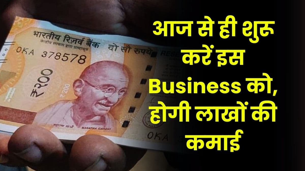 Business Idea: आज से ही शुरू करें इस Business को, होगी लाखों की कमाई, जानिए क्या है बिजनेस Business Idea: आज से ही शुरू करें इस Business को, होगी लाखों की कमाई, जानिए क्या है बिजनेस