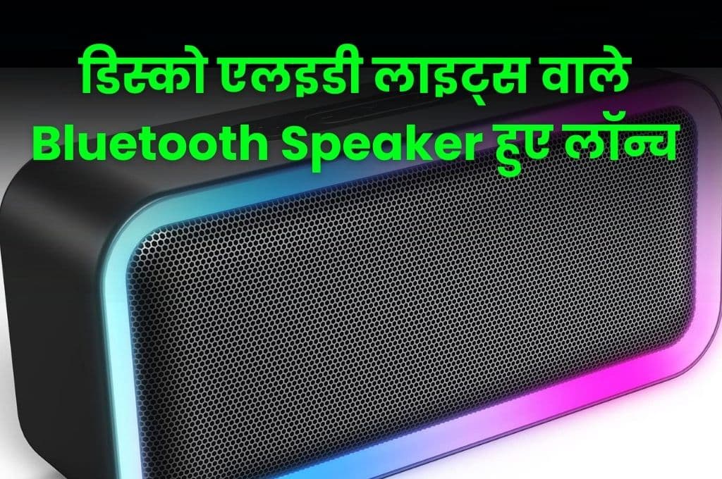डिस्को एलइडी लाइट्स वाले Bluetooth Speaker हुए लॉन्च, कम कीमत में मिलेगा तगड़ा साउंड डिस्को एलइडी लाइट्स वाले Bluetooth Speaker हुए लॉन्च, कम कीमत में मिलेगा तगड़ा साउंड