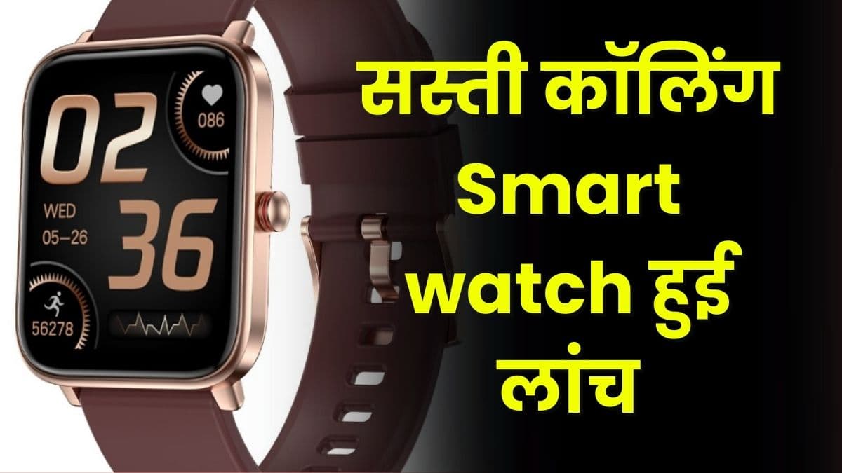 सस्ती कॉलिंग Smartwatch हुई लांच, पहली सेल कल, मिलेगा 20 दिन का बैटरी बैकअप सस्ती कॉलिंग Smartwatch हुई लांच, पहली सेल कल, मिलेगा 20 दिन का बैटरी बैकअप