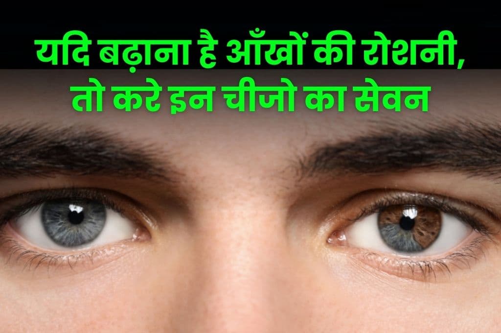 Health Tips: यदि बढ़ाना है आँखों की रोशनी, तो करे इन चीजो का सेवन, बहुत जल्द मिलेगा फायदा Health Tips: यदि बढ़ाना है आँखों की रोशनी, तो करे इन चीजो का सेवन, बहुत जल्द मिलेगा फायदा