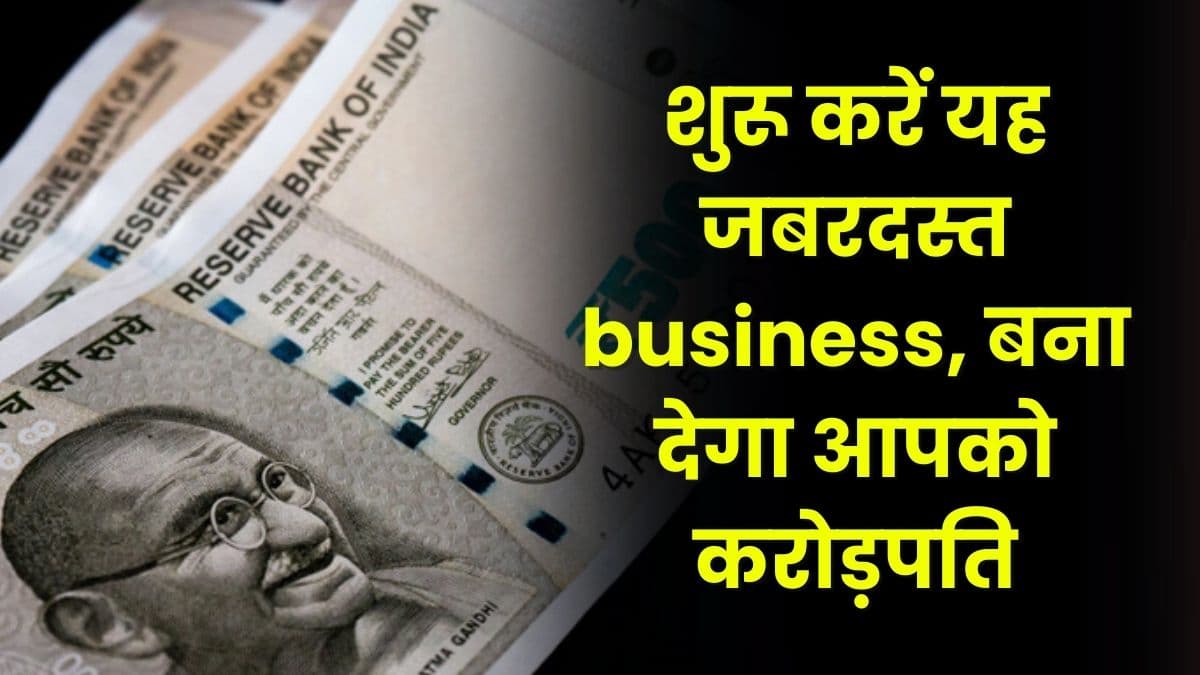Business Idea: शुरू करें यह जबरदस्त business, बना देगा आपको करोड़पति, जानिए कौन सा है वह बिजनेस Business Idea: शुरू करें यह जबरदस्त business, बना देगा आपको करोड़पति, जानिए कौन सा है वह बिजनेस