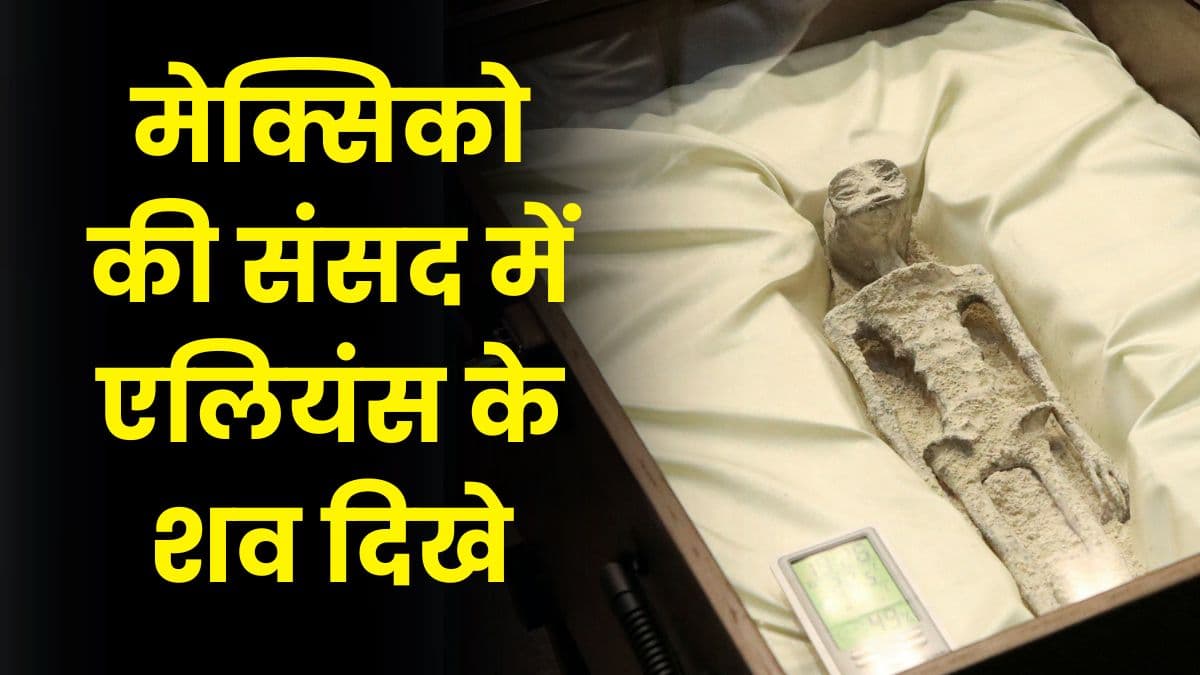 मेक्सिको की संसद में एलियंस के शव दिखने के बाद, NASA ने पेश की अपनी UFO Report मेक्सिको की संसद में एलियंस के शव दिखने के बाद, NASA ने पेश की अपनी UFO Report