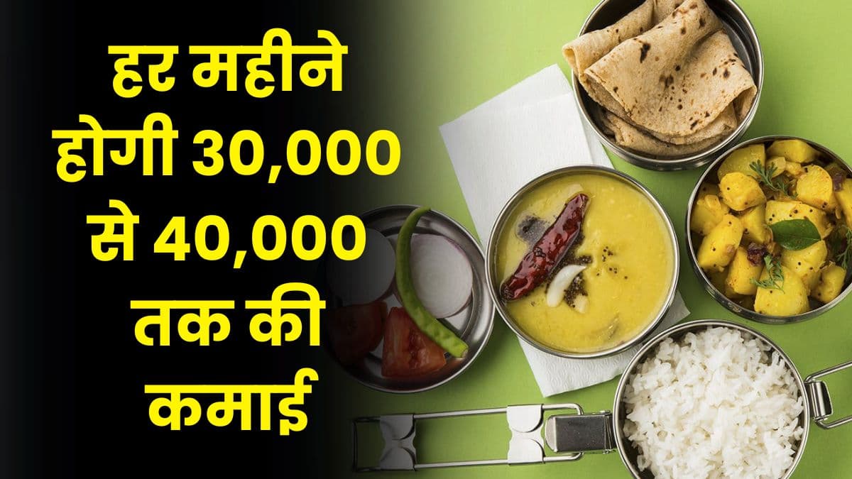 Tiffin Service: हर महीने होगी 30,000 से 40,000 तक की कमाई, शुरू करें Tiffin Service का बिजनेस Tiffin Service: हर महीने होगी 30,000 से 40,000 तक की कमाई, शुरू करें Tiffin Service का बिजनेस