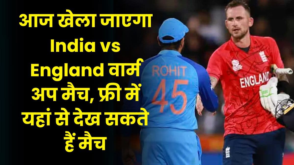 आज खेला जाएगा India vs England वार्म अप मैच, Free में यहां से देख सकते हैं मैच आज खेला जाएगा India vs England वार्म अप मैच, Free में यहां से देख सकते हैं मैच