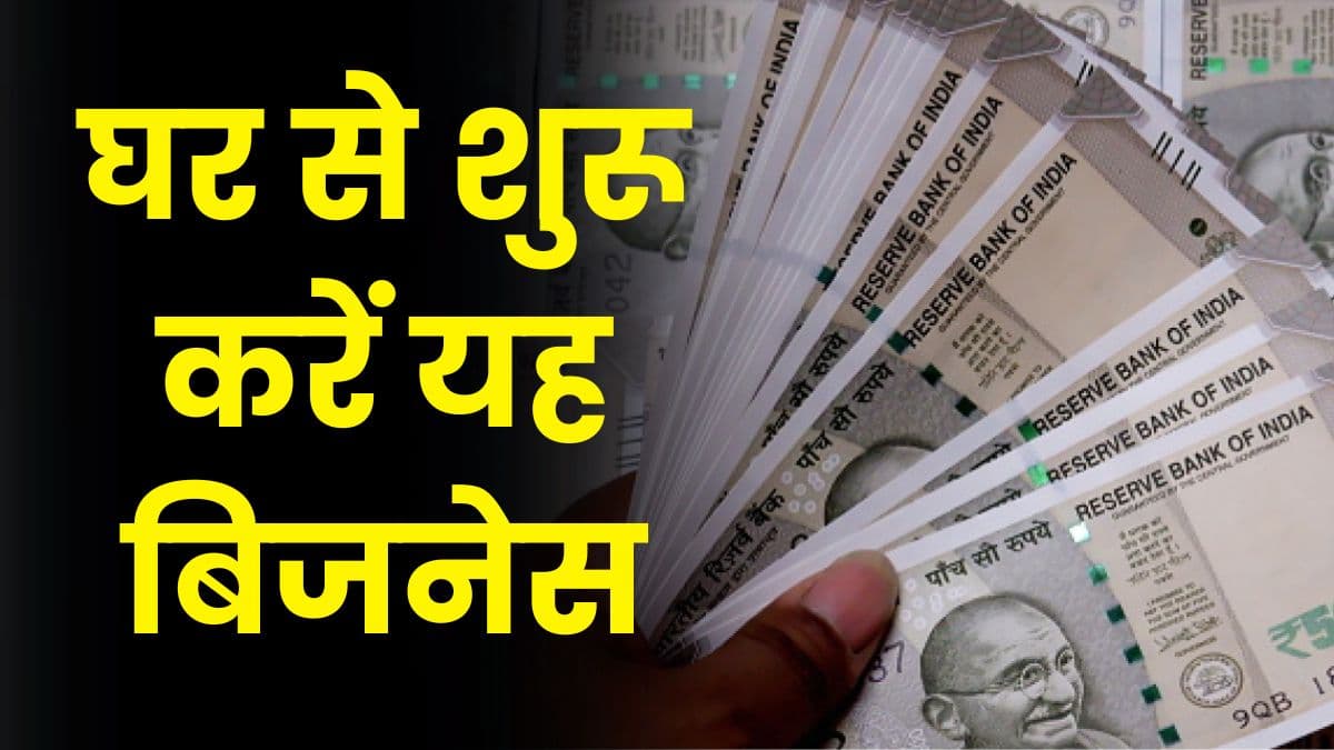 Business Idea: घर से शुरू करें यह बिजनेस, ना ज्यादा मेहनत ना ज्यादा लागत, होगी तगड़ी Growth Business Idea: घर से शुरू करें यह बिजनेस, ना ज्यादा मेहनत ना ज्यादा लागत, होगी तगड़ी Growth