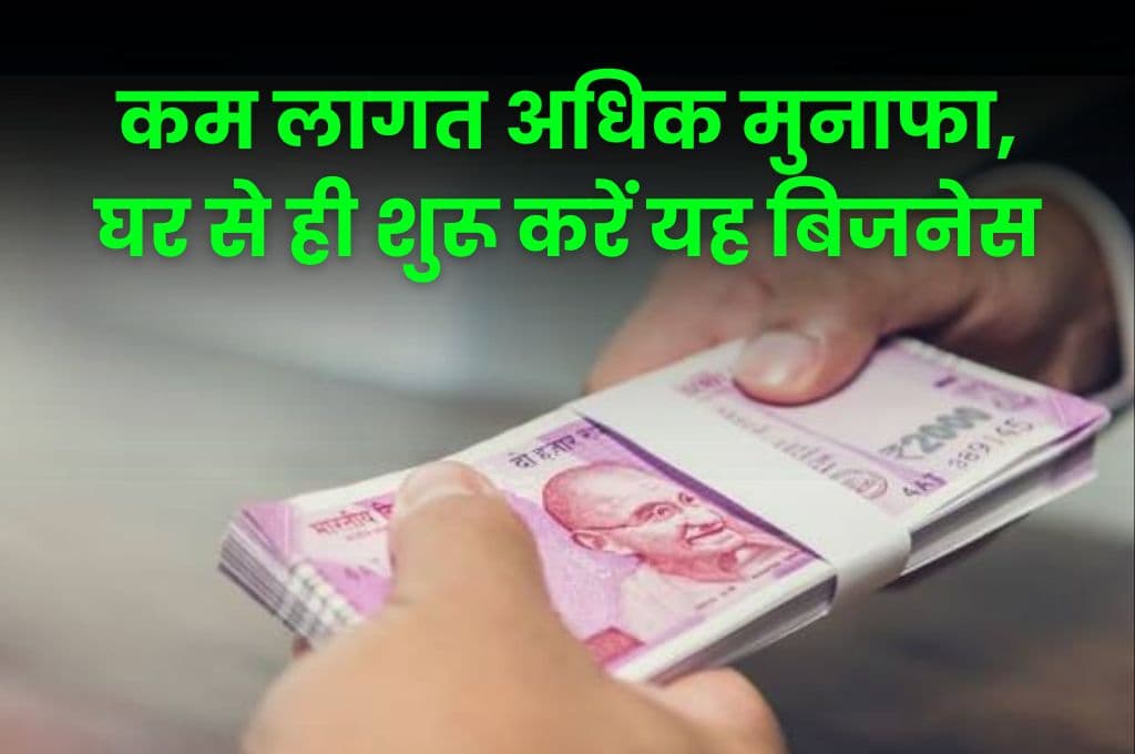 Business Idea: कम लागत अधिक मुनाफा, घर से ही शुरू करें यह बिजनेस, जानिए कौन सा है वह बिजनेस Business Idea: कम लागत अधिक मुनाफा, घर से ही शुरू करें यह बिजनेस, जानिए कौन सा है वह बिजनेस