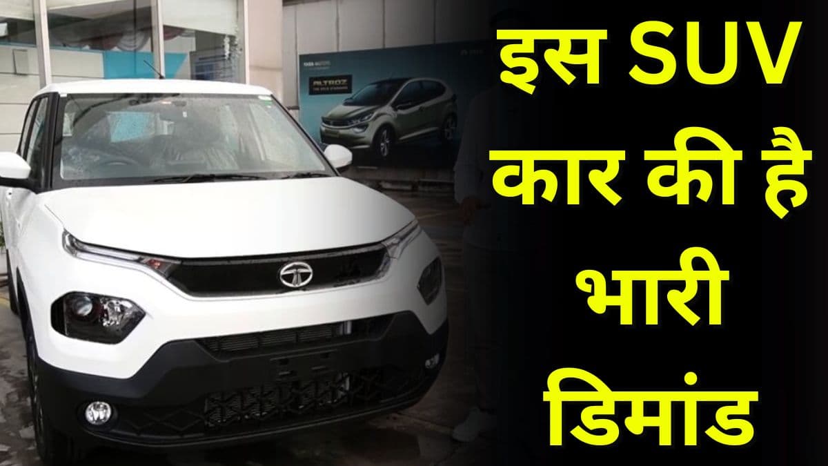 इस Tata SUV कार की है भारी डिमांड, वेटिंग पीरियड जानकर आप भी चौंक जाएंगे, माइलेज भी है शानदार इस Tata SUV कार की है भारी डिमांड, वेटिंग पीरियड जानकर आप भी चौंक जाएंगे, माइलेज भी है शानदार