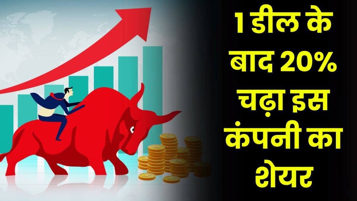 1 डील के बाद 20% चढ़ा इस कंपनी का Share, एक्सपर्ट बोले 165 रुपए तक जा सकता है यह शेयर 1 डील के बाद 20% चढ़ा इस कंपनी का Share, एक्सपर्ट बोले 165 रुपए तक जा सकता है यह शेयर