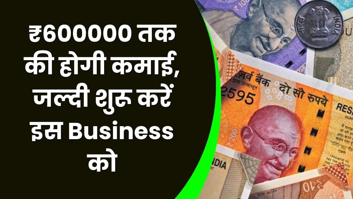 Business Idea: ₹600000 तक की होगी कमाई, जल्दी शुरू करें इस Business को, होगा पैसा ही पैसा Business Idea: ₹600000 तक की होगी कमाई, जल्दी शुरू करें इस Business को, होगा पैसा ही पैसा