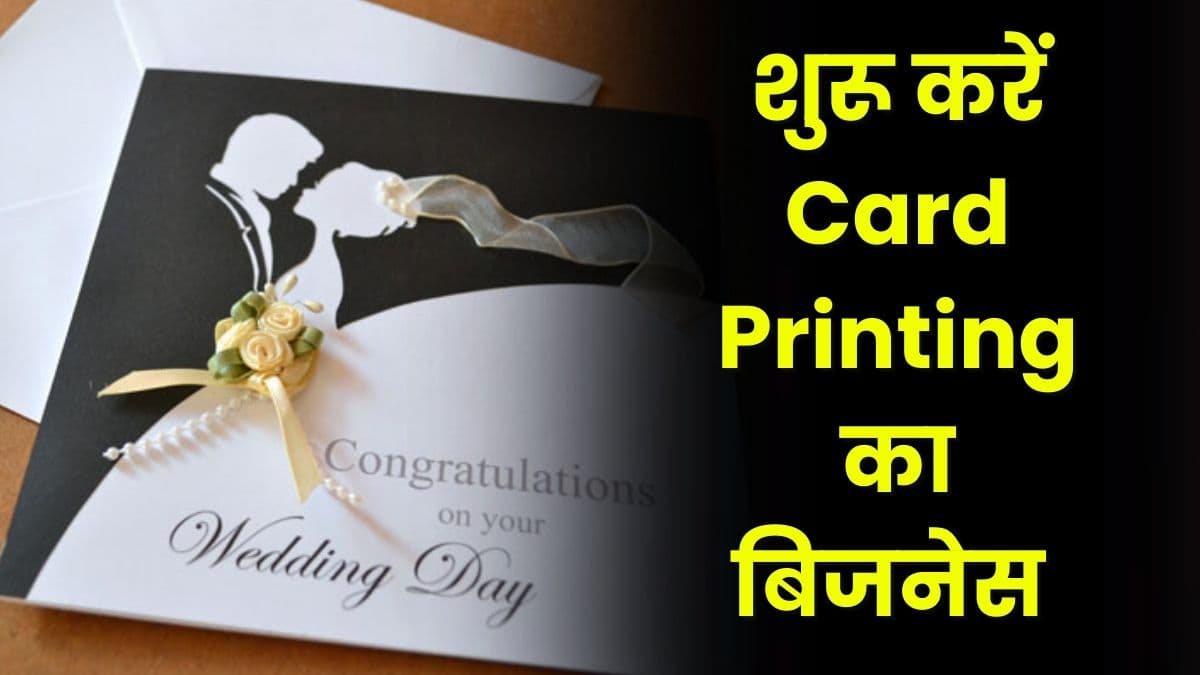 ₹50000 से ₹100000 की होगी कमाई, शुरू करें Card Printing का बिजनेस ₹50000 से ₹100000 की होगी कमाई, शुरू करें Card Printing का बिजनेस
