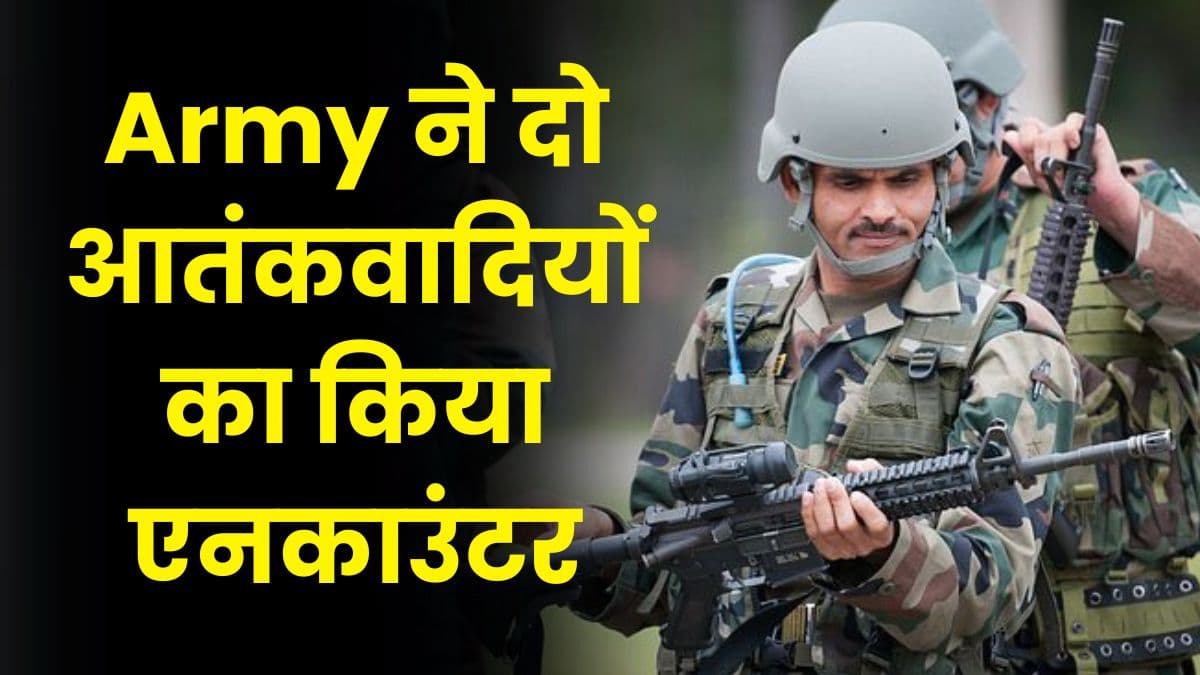 Army ने दो आतंकवादियों का किया एनकाउंटर, बारामूला के अनंतनाग में छिपे हैं कई आतंकवादी Army ने दो आतंकवादियों का किया एनकाउंटर, बारामूला के अनंतनाग में छिपे हैं कई आतंकवादी