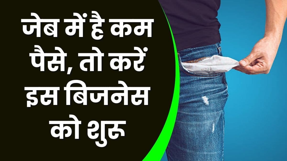 Business Idea: जेब में है कम पैसे, तो करें इस बिजनेस को शुरू, घर बैठे मिलेगी अच्छा Return Or Growth Business Idea: जेब में है कम पैसे, तो करें इस बिजनेस को शुरू, घर बैठे मिलेगी अच्छा Return Or Growth