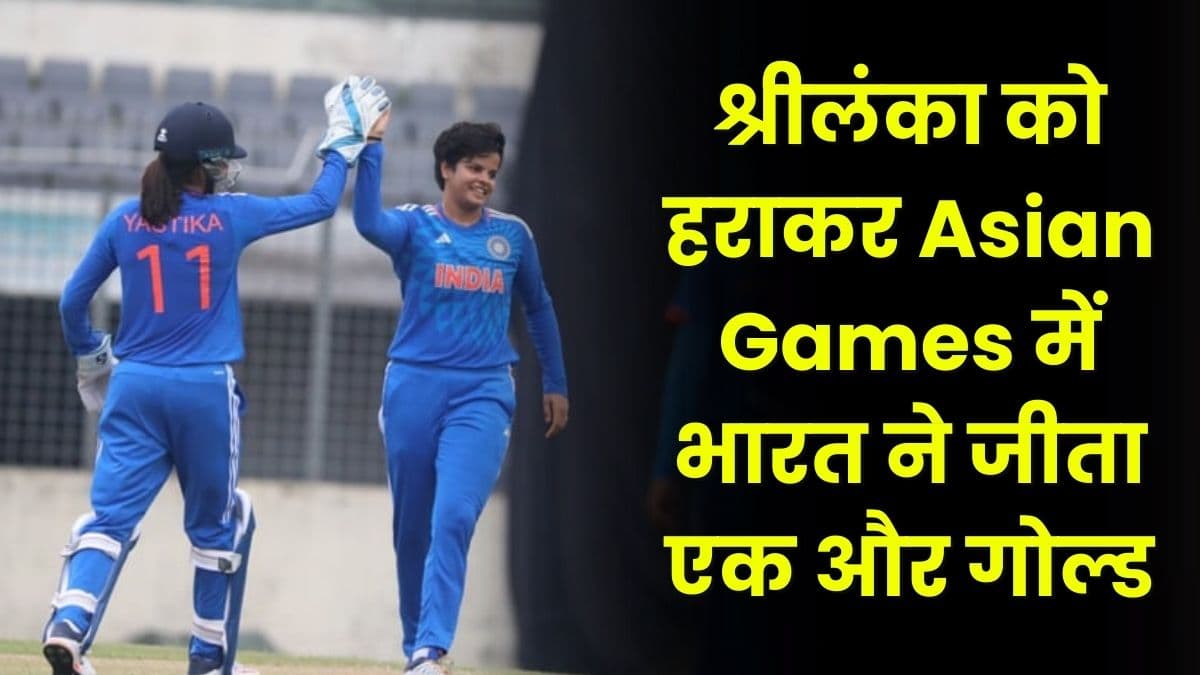 Asian Games: श्रीलंका को हराकर Asian Games में भारत ने जीता एक और Gold, Titas Sadhu ने किया Wonder Win Asian Games: श्रीलंका को हराकर Asian Games में भारत ने जीता एक और Gold, Titas Sadhu ने किया Wonder Win