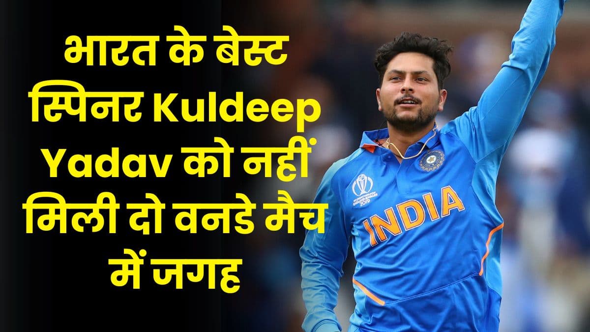 भारत के बेस्ट स्पिनर Kuldeep Yadav को नहीं मिली 2 वनडे मैच में जगह, रोहित शर्मा ने बताई वजह भारत के बेस्ट स्पिनर Kuldeep Yadav को नहीं मिली 2 वनडे मैच में जगह, रोहित शर्मा ने बताई वजह