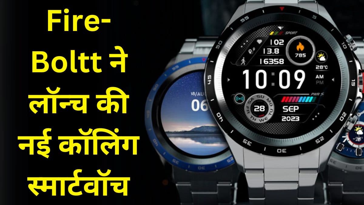 Fire-Boltt ने लॉन्च की नई कॉलिंग स्मार्टवॉच, मिलेंगे कई शानदार फीचर्स, कीमत भी काफी ज्यादा कम Fire-Boltt ने लॉन्च की नई कॉलिंग स्मार्टवॉच, मिलेंगे कई शानदार फीचर्स, कीमत भी काफी ज्यादा कम