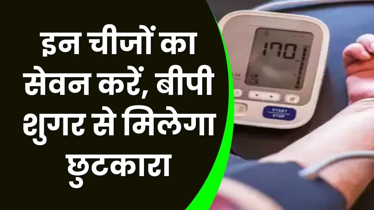 Good Health Tips: इन चीजों का सेवन करें, बीपी शुगर से मिलेगा छुटकारा, जानिए 5 काले Foods को Good Health Tips: इन चीजों का सेवन करें, बीपी शुगर से मिलेगा छुटकारा, जानिए 5 काले Foods को