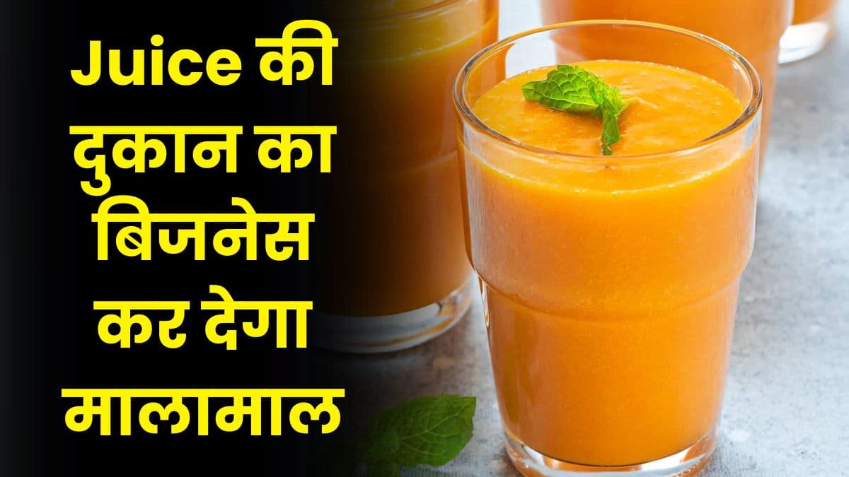 Juice Shop: Juice की दुकान का बिजनेस कर देगा मालामाल, अब ना करें देरी, फटाफट शुरू करें Juice Shop: Juice की दुकान का बिजनेस कर देगा मालामाल, अब ना करें देरी, फटाफट शुरू करें