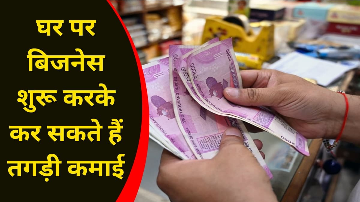 Business Idea: घर पर बिजनेस शुरू करके कर सकते हैं तगड़ी कमाई, कम लागत में करे इसे शुरू Business Idea: घर पर बिजनेस शुरू करके कर सकते हैं तगड़ी कमाई, कम लागत में करे इसे शुरू