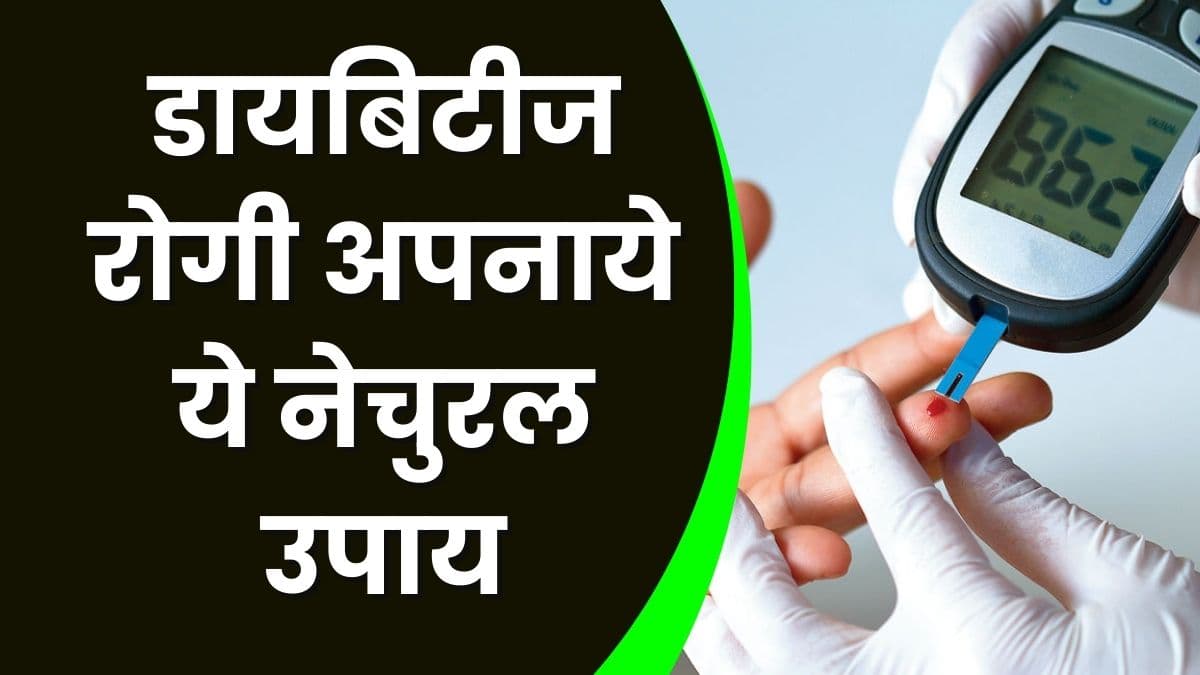 Health Tips :डायबिटीज रोगी अपनाये ये नेचुरल उपाय, जल्द ही महसूस होगा फर्क Health Tips :डायबिटीज रोगी अपनाये ये नेचुरल उपाय, जल्द ही महसूस होगा फर्क