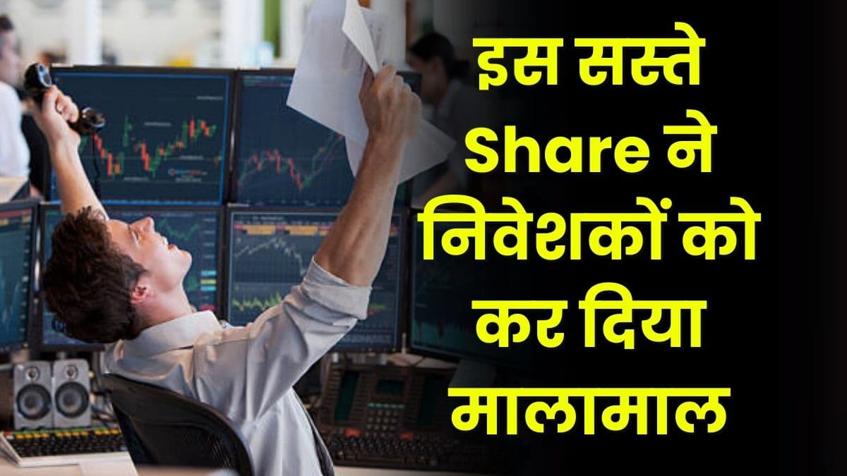 इस सस्ते Share ने निवेशकों को कर दिया मालामाल, ₹1 लाख के निवेश को बना दिया 28 लाख इस सस्ते Share ने निवेशकों को कर दिया मालामाल, ₹1 लाख के निवेश को बना दिया 28 लाख