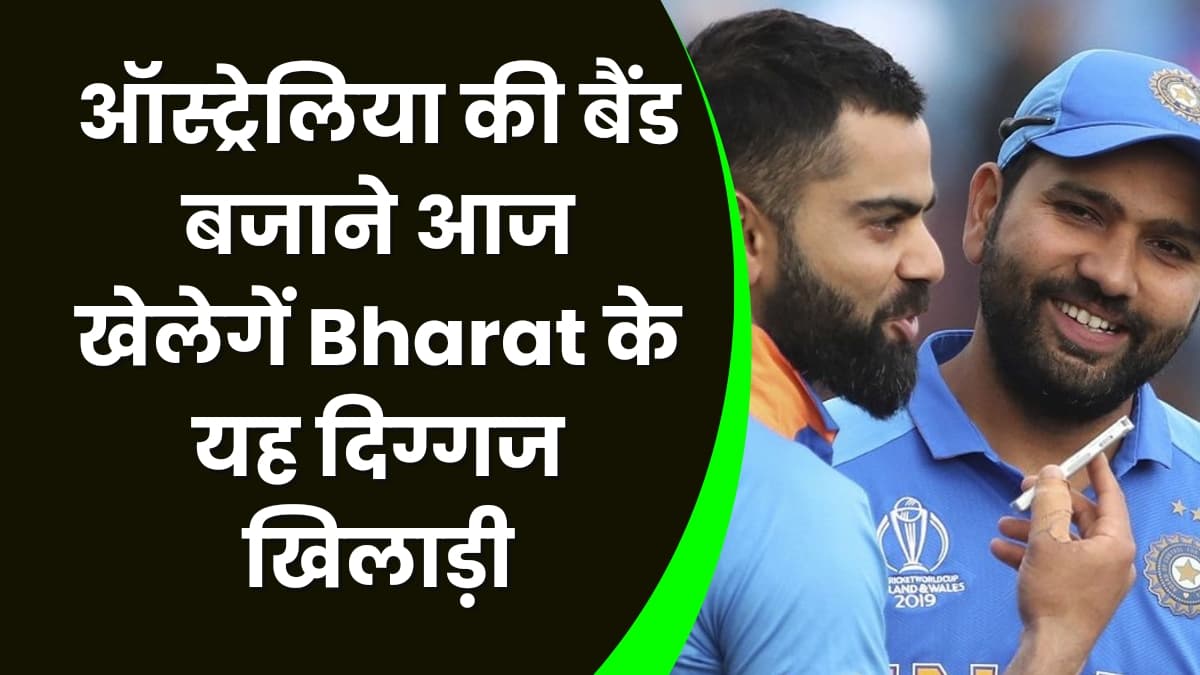 ऑस्ट्रेलिया की बैंड बजाने आज खेलेगें Bharat के यह दिग्गज खिलाड़ी, इन खिलाड़ियों पर रहेंगी सबकी नजर ऑस्ट्रेलिया की बैंड बजाने आज खेलेगें Bharat के यह दिग्गज खिलाड़ी, इन खिलाड़ियों पर रहेंगी सबकी नजर