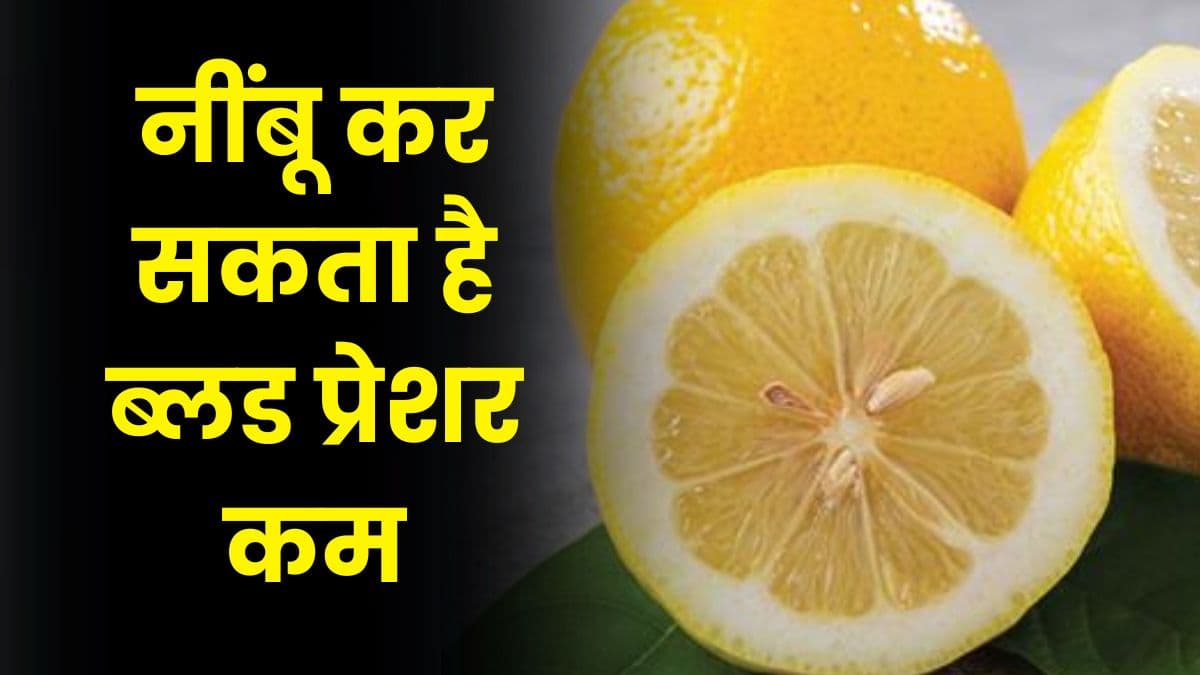 Health Tips: नींबू कर सकता है ब्लड प्रेशर कम, जानिए किस प्रकार मिलेगा इस फल से फायदा Health Tips: नींबू कर सकता है ब्लड प्रेशर कम, जानिए किस प्रकार मिलेगा इस फल से फायदा