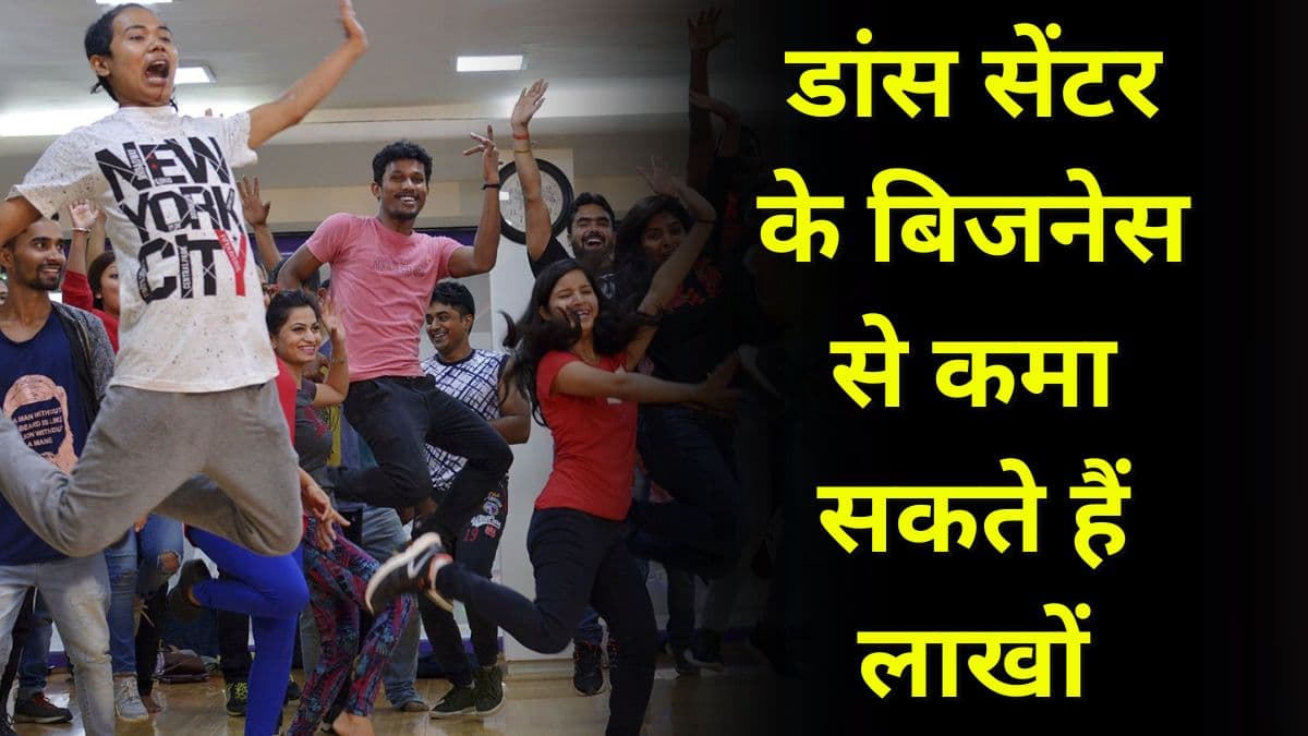 Business idea: डांस सेंटर के बिजनेस से कमा सकते हैं लाखों, जानिए इस बिजनेस के बारे में Business idea: डांस सेंटर के बिजनेस से कमा सकते हैं लाखों, जानिए इस बिजनेस के बारे में