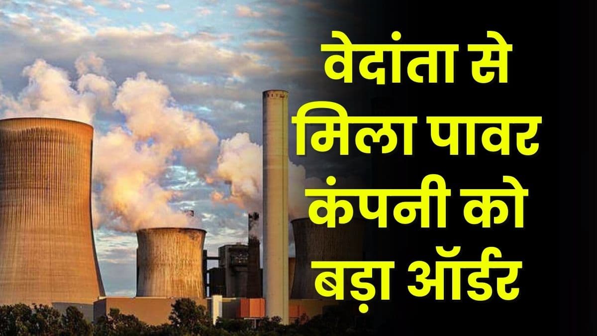 वेदांता से मिला पावर कंपनी को बड़ा ऑर्डर, ₹180 के पार पहुंचे share, निवेशकों को मिला तगड़ा रिटर्न वेदांता से मिला पावर कंपनी को बड़ा ऑर्डर, ₹180 के पार पहुंचे share, निवेशकों को मिला तगड़ा रिटर्न