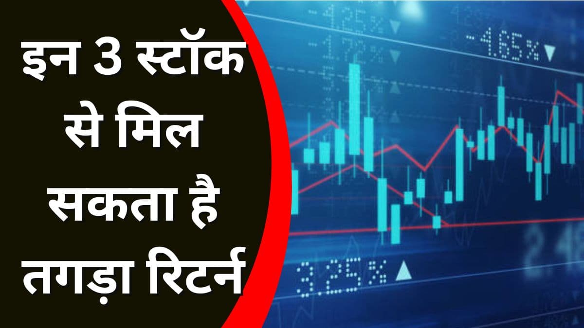 इन 3 Stock से मिल सकता है तगड़ा रिटर्न, एक्सपर्ट बोले खरीदो इन 3 Stock से मिल सकता है तगड़ा रिटर्न, एक्सपर्ट बोले खरीदो