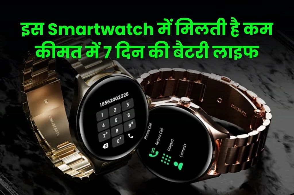 इस Smartwatch में मिलती है कम कीमत में 7 दिन की Battery Life, कई तगड़े फीचर्स से है लैस इस Smartwatch में मिलती है कम कीमत में 7 दिन की Battery Life, कई तगड़े फीचर्स से है लैस