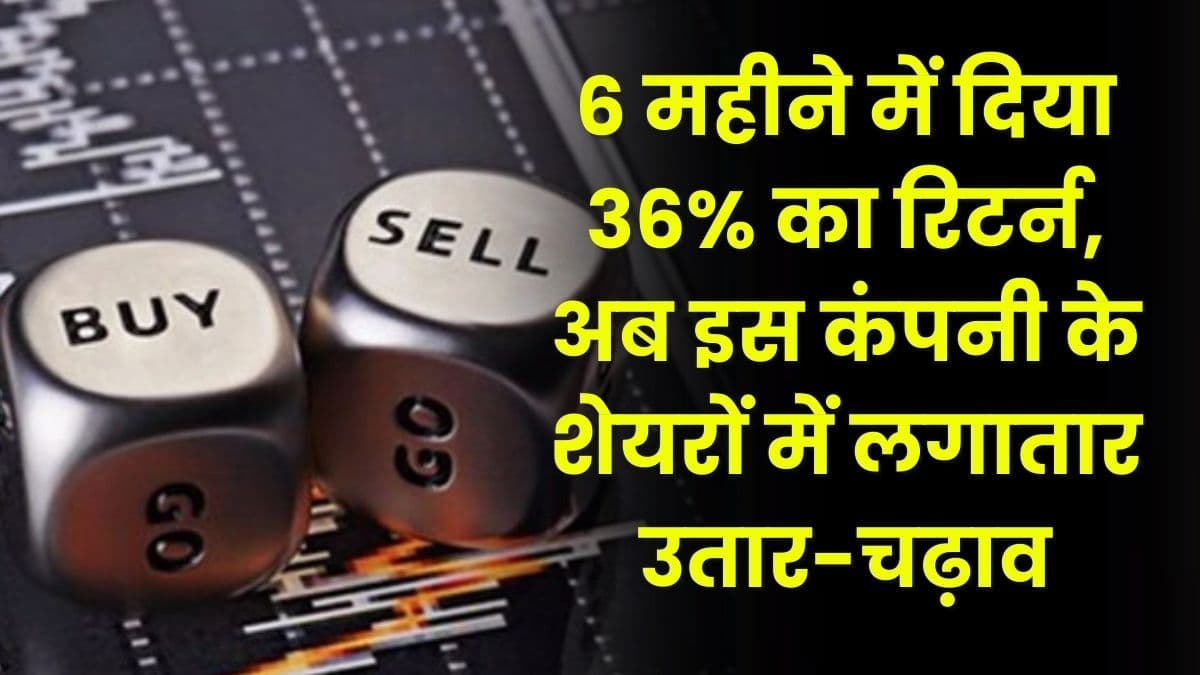 Share Market: 6 महीने में दिया 36% का रिटर्न, अब इस कंपनी के शेयरों में लगातार उतार-चढ़ाव, जाने कंपनी की सारी Details Share Market: 6 महीने में दिया 36% का रिटर्न, अब इस कंपनी के शेयरों में लगातार उतार-चढ़ाव, जाने कंपनी की सारी Details