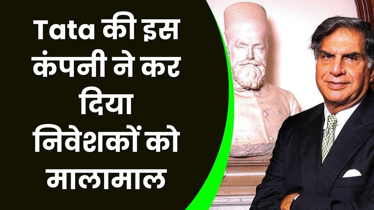 Share Market: Tata की इस कंपनी ने कर दिया निवेशकों को मालामाल, जानिए कंपनी के बारे में Share Market: Tata की इस कंपनी ने कर दिया निवेशकों को मालामाल, जानिए कंपनी के बारे में