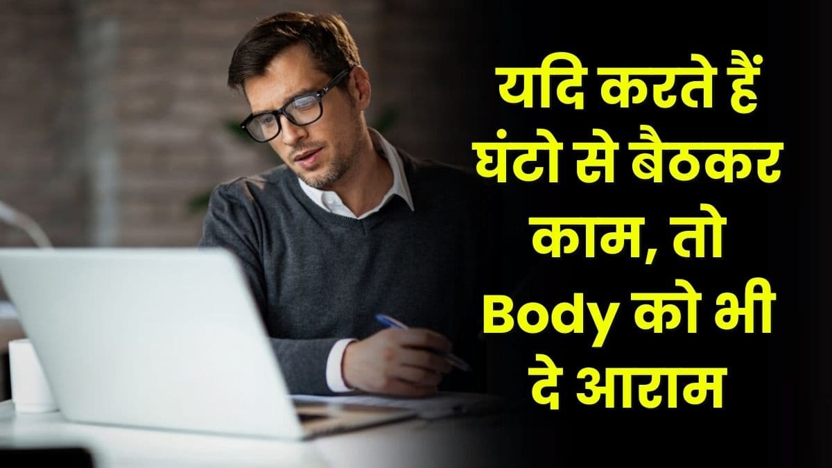 Good Health Tips: यदि करते हैं घंटो से बैठकर काम, तो Body को भी दे आराम, और अपनाए ये टिप्स Good Health Tips: यदि करते हैं घंटो से बैठकर काम, तो Body को भी दे आराम, और अपनाए ये टिप्स