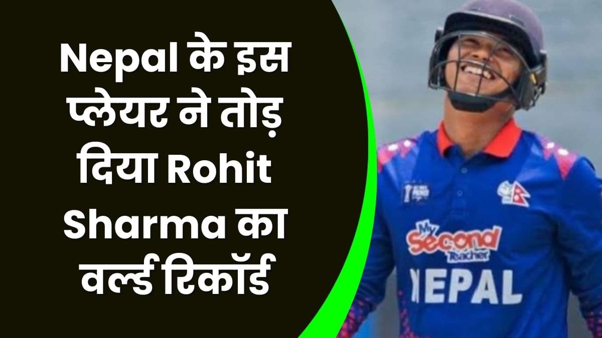 Nepal के इस प्लेयर ने तोड़ दिया Rohit Sharma का वर्ल्ड Record, जानिए क्या किया इसने ऐसा खास Nepal के इस प्लेयर ने तोड़ दिया Rohit Sharma का वर्ल्ड Record, जानिए क्या किया इसने ऐसा खास