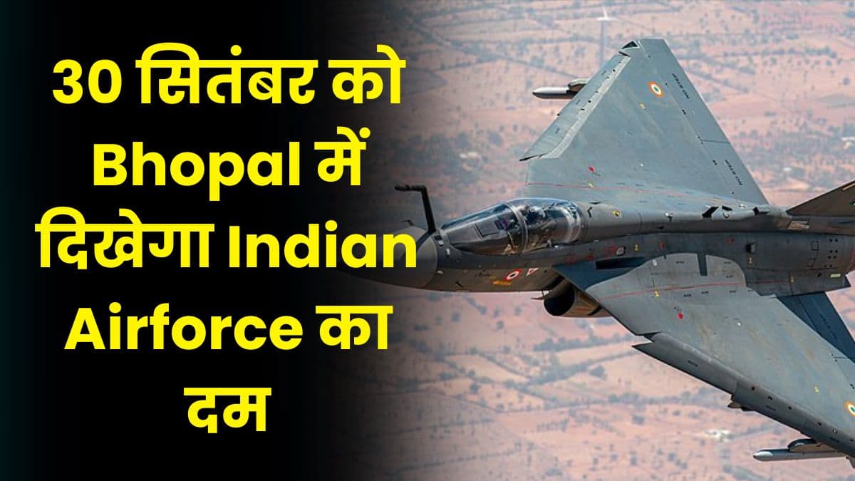 Bhopal: 30 सितंबर को दिखेगा Indian Airforce का दम, आसमान में करतब करते दिखेंगे लड़ाकू विमान | Fighter Jet Bhopal: 30 सितंबर को दिखेगा Indian Airforce का दम, आसमान में करतब करते दिखेंगे लड़ाकू विमान | Fighter Jet