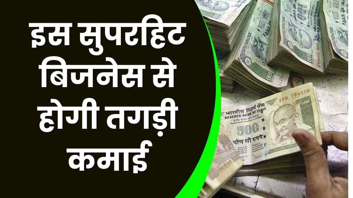 Business Idea: इस सुपरहिट बिजनेस से होगी huge income, घर से ही शुरू करें इस बिजनेस को Business Idea: इस सुपरहिट बिजनेस से होगी huge income, घर से ही शुरू करें इस बिजनेस को