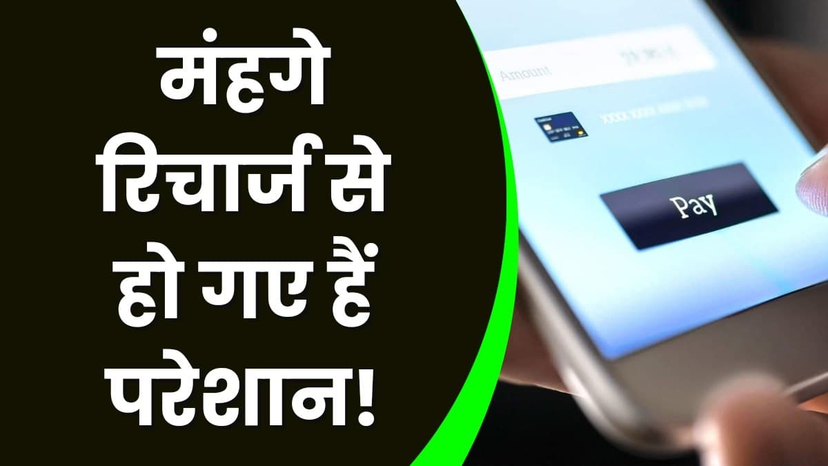 Jio: मंहगे रिचार्ज से हो गए हैं परेशान! तो ट्राई कीजिए इन तीन सस्ते प्लान को Jio: मंहगे रिचार्ज से हो गए हैं परेशान! तो ट्राई कीजिए इन तीन सस्ते प्लान को