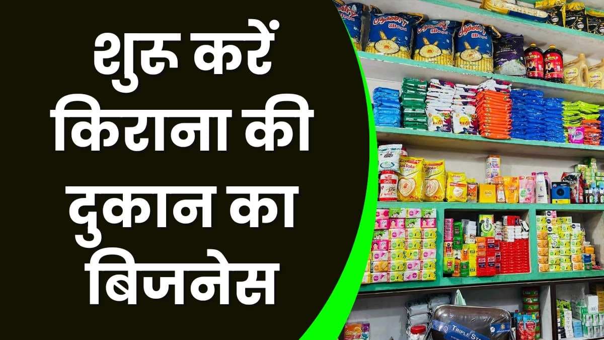 Business Idea: कम पैसे में शुरू करें किराना की दुकान का बिजनेस, होगी तगड़ी कमाई Business Idea: कम पैसे में शुरू करें किराना की दुकान का बिजनेस, होगी तगड़ी कमाई