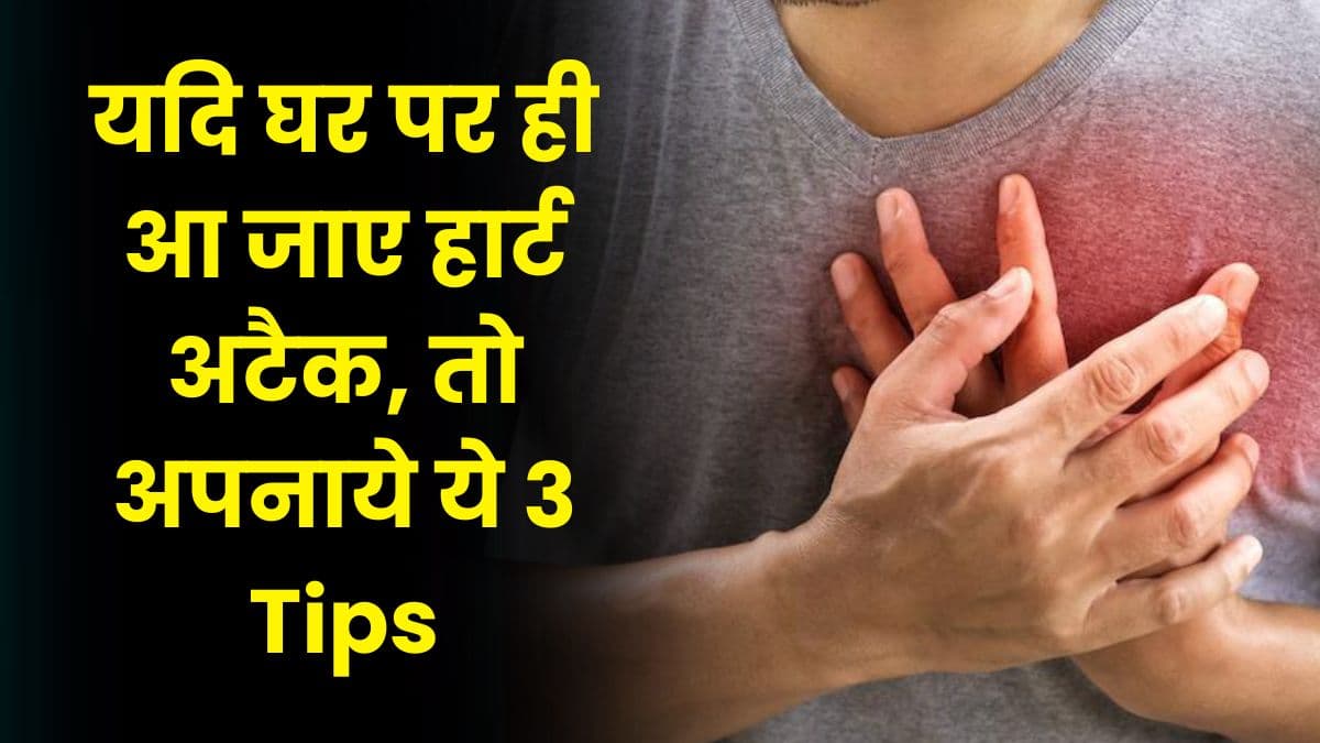 Good Health Tips: यदि घर पर ही आ जाए हार्ट अटैक, तो अपनाये ये 3 Tips Good Health Tips: यदि घर पर ही आ जाए हार्ट अटैक, तो अपनाये ये 3 Tips