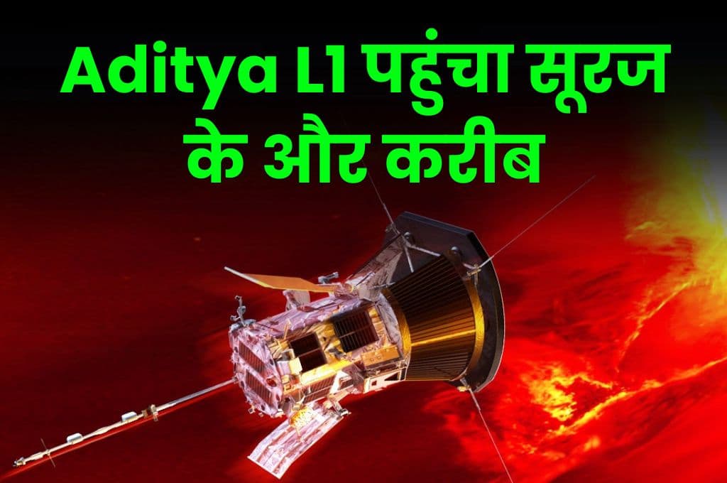 Aditya L1 पहुंचा सूरज के और करीब, चौथे कदम के साथ निकलेगा पृथ्वी की कक्षा से बाहर Aditya L1 पहुंचा सूरज के और करीब, चौथे कदम के साथ निकलेगा पृथ्वी की कक्षा से बाहर