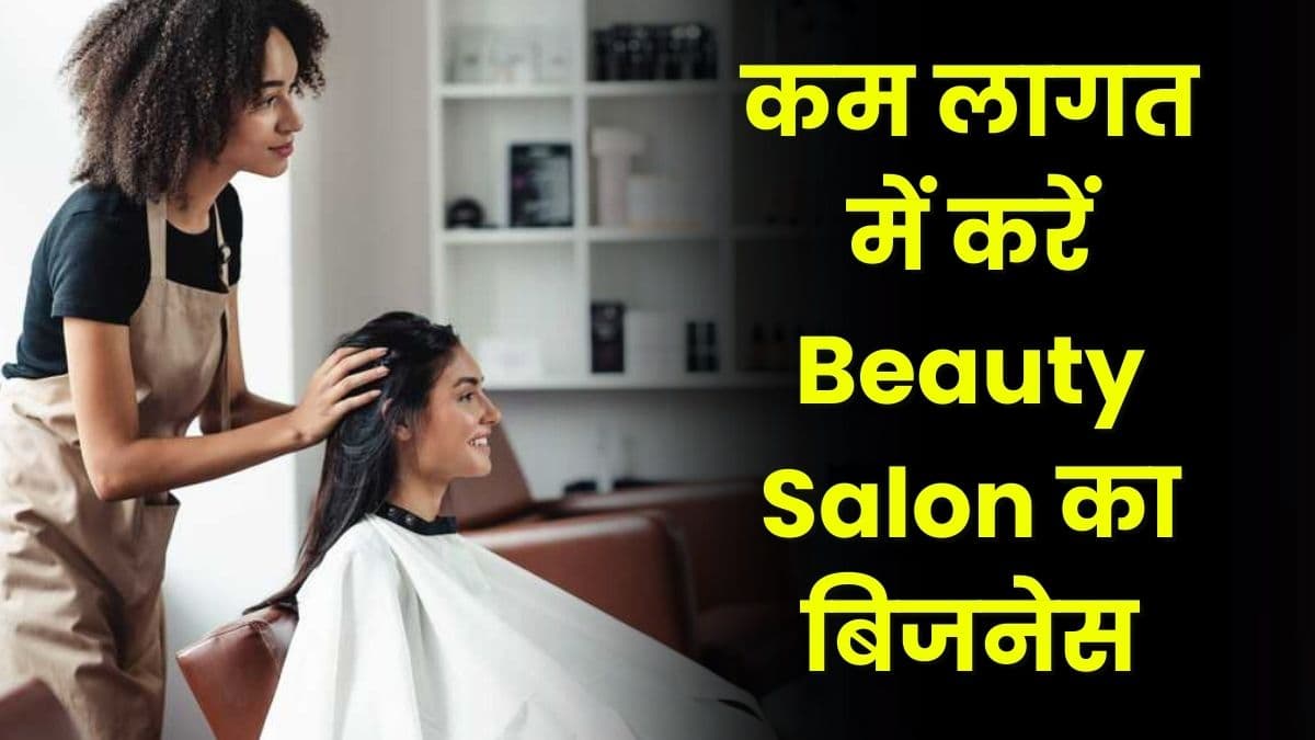 Beauty Salon: महिलाओं के लिए शानदार बिजनेस, कम लागत में करें Beauty Salon का बिजनेस, और करें तगड़ी कमाई Beauty Salon: महिलाओं के लिए शानदार बिजनेस, कम लागत में करें Beauty Salon का बिजनेस, और करें तगड़ी कमाई