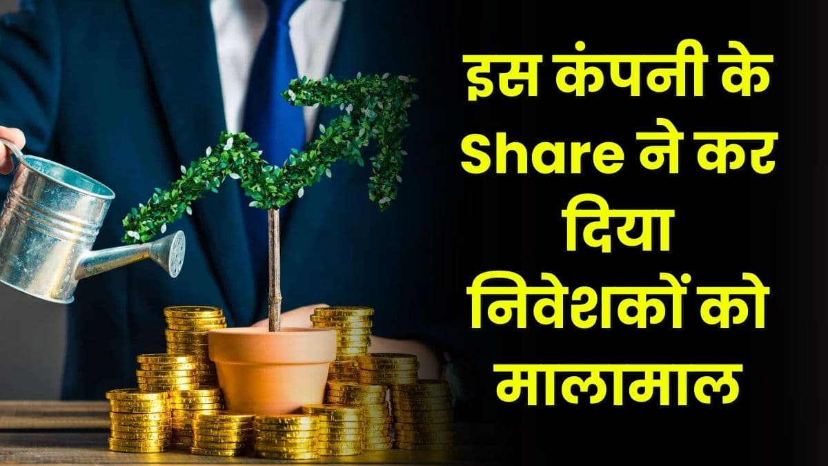 इस कंपनी के Share ने कर दिया निवेशकों को मालामाल, 1618% चढ़ा कंपनी का शेयर इस कंपनी के Share ने कर दिया निवेशकों को मालामाल, 1618% चढ़ा कंपनी का शेयर