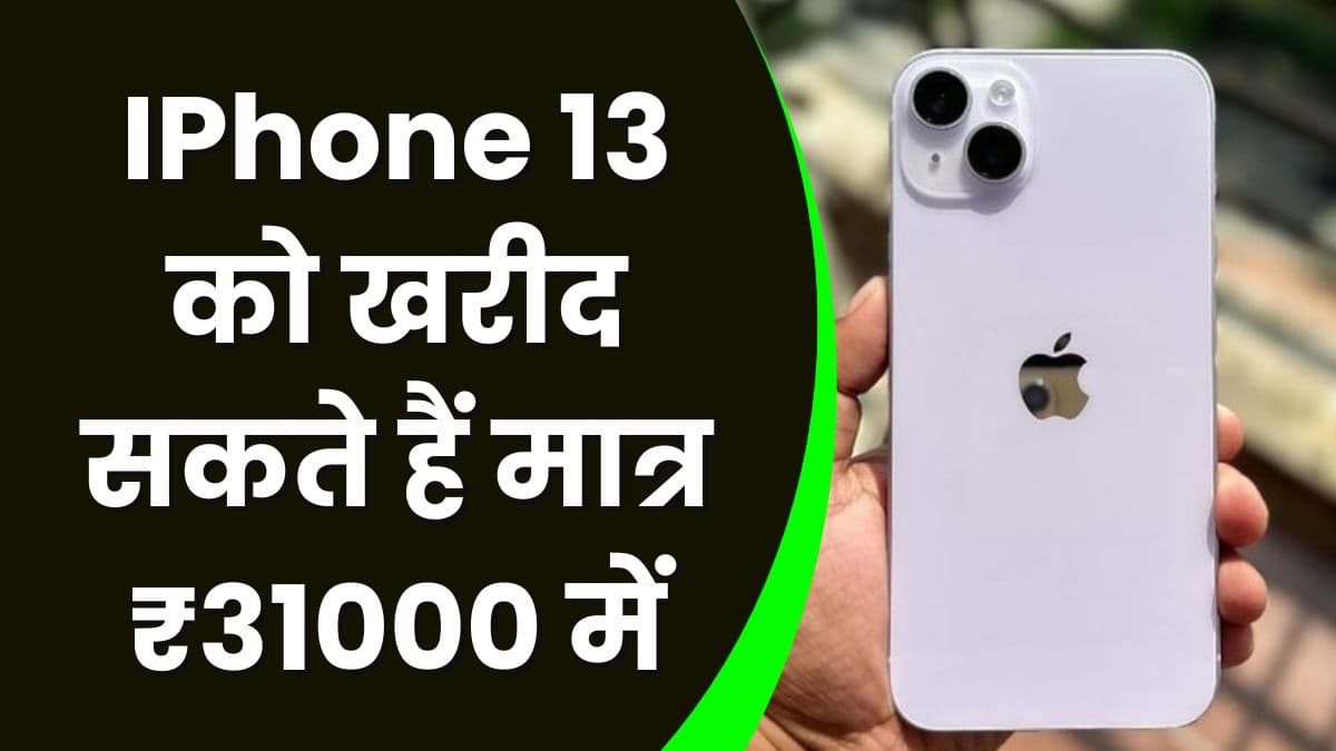 IPhone 13 को खरीद सकते हैं मात्र ₹31000 में, जानिए आप कैसे ले सकते हैं इस ऑफर का लाभ IPhone 13 को खरीद सकते हैं मात्र ₹31000 में, जानिए आप कैसे ले सकते हैं इस ऑफर का लाभ