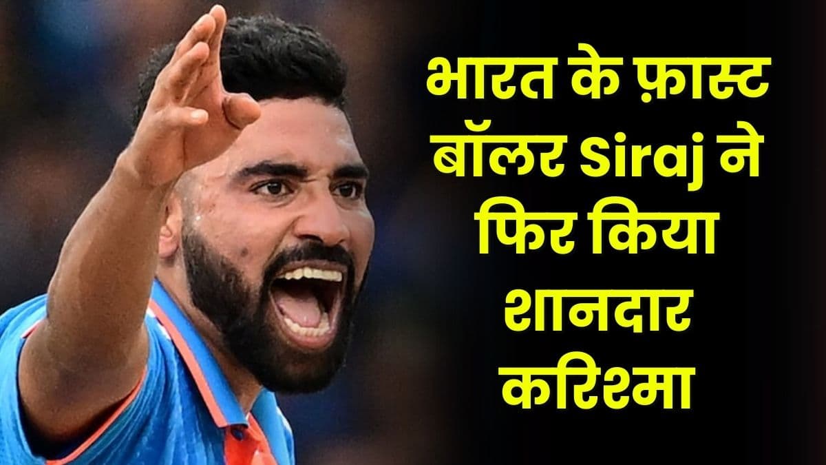 भारत के फ़ास्ट बॉलर Siraj ने फिर किया शानदार करिश्मा, बन गए दुनिया के नंबर वन बॉलर भारत के फ़ास्ट बॉलर Siraj ने फिर किया शानदार करिश्मा, बन गए दुनिया के नंबर वन बॉलर