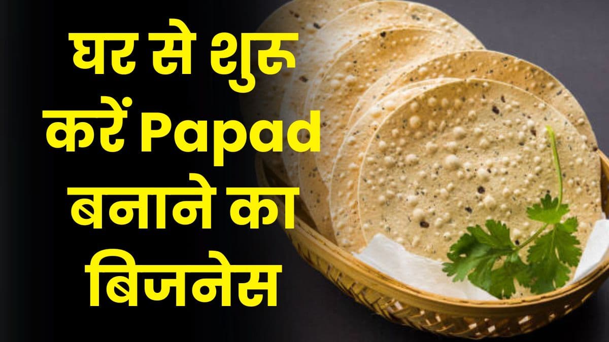 घर से शुरू करें Papad बनाने का बिजनेस, महिलाओं को मिलेगा तगड़ा मुनाफा घर से शुरू करें Papad बनाने का बिजनेस, महिलाओं को मिलेगा तगड़ा मुनाफा