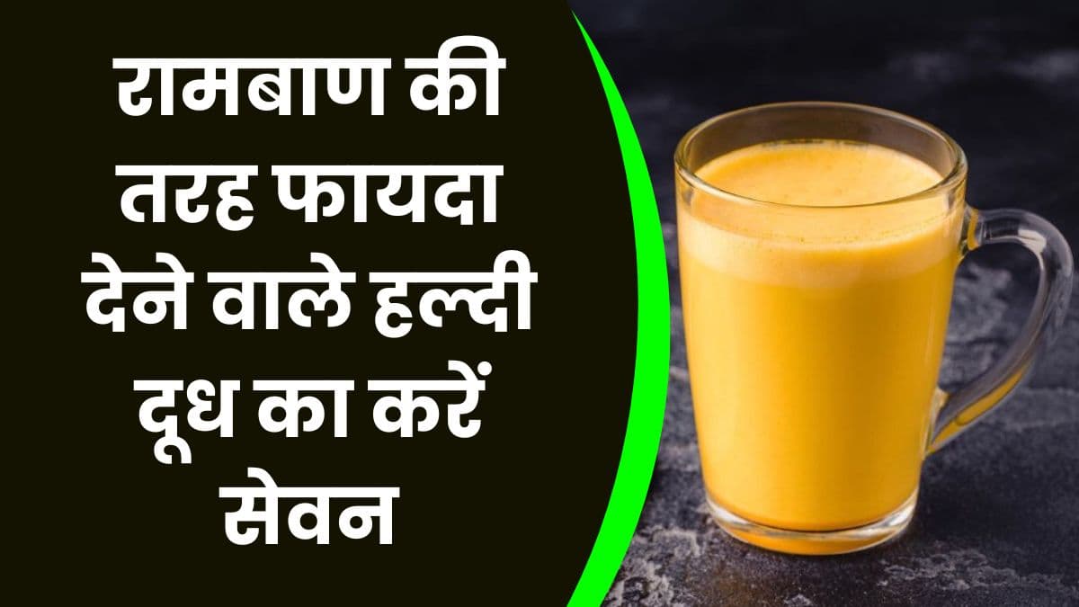 Health Tips: रामबाण की तरह फायदा देने वाले हल्दी दूध का करें सेवन, बीमारियों से मिलेगा छुटकारा Health Tips: रामबाण की तरह फायदा देने वाले हल्दी दूध का करें सेवन, बीमारियों से मिलेगा छुटकारा